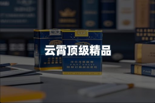 云霄顶级精品