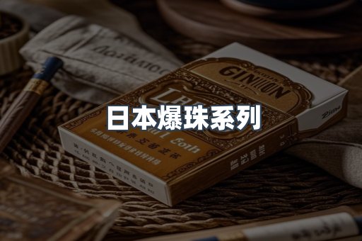 日本爆珠系列